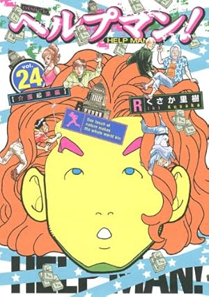 ヘルプマン!(27) (イブニングKC) | くさか 里樹 |本 | 通販 | Amazon