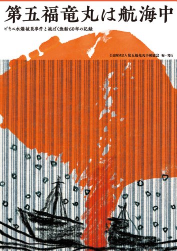 Daigo fukuryuÌ„maru wa koÌ„kaichuÌ„ : bikini suibaku hisai jiken to hibaku gyosen rokujuÌ„nen no kiroku : bikini suibaku jikken hisai daigo fukuryuÌ„maru hibaku rokujuÌ„nen kinen shuppan