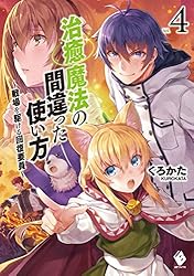 治癒魔法の間違った使い方　～戦場を駆ける回復要員～ 4 (MFブックス)