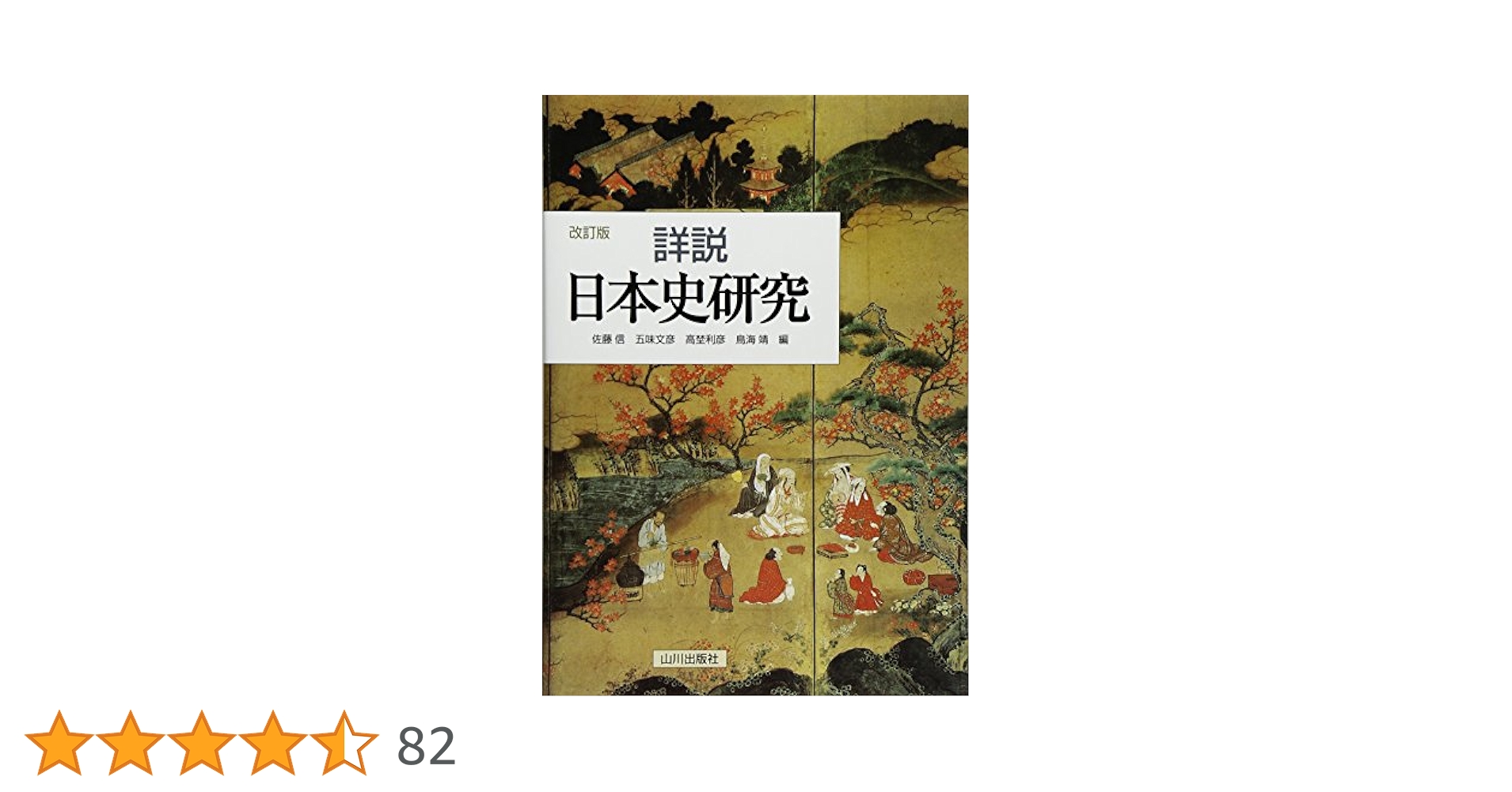詳説日本史研究 改訂版 | 佐藤 信 |本 | 通販 | Amazon