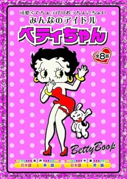 ベディちゃんです Amazon.co.jp: みんなのアイドル ベティ ちゃん AAS-301 [DVD] : DVD