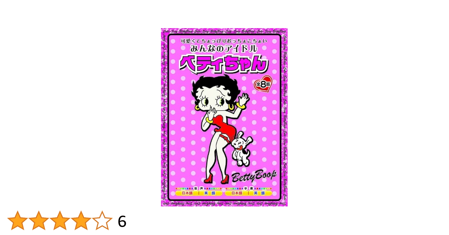 Amazon.co.jp: みんなのアイドル ベティ ちゃん AAS-301 [DVD] : DVD