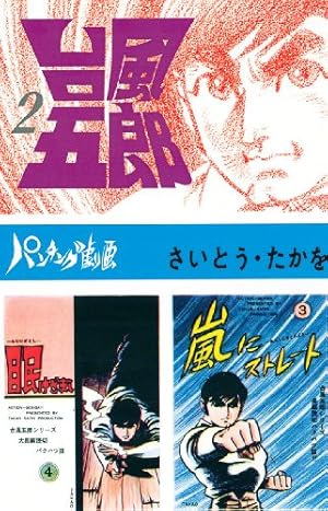 台風五郎（1） | さいとう・たかを | マンガ | Kindleストア | Amazon