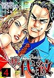 ザ・代紋（4）