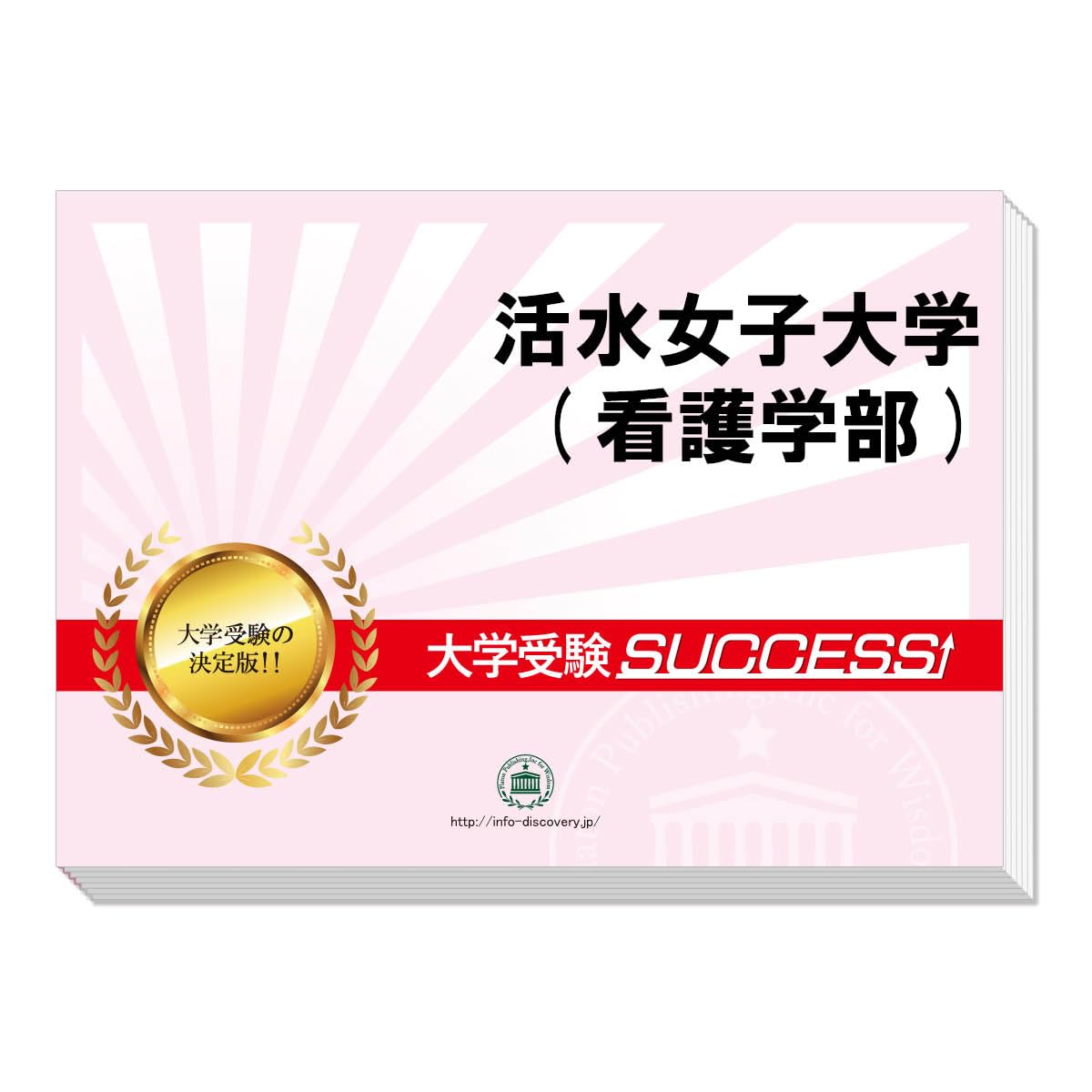 活水女子大学 入学試験問題集 2022・2023・2024・2025（4冊組） 2027 活水女子大学(健康生活学部)・大学編入試験志望理由書書き方＋