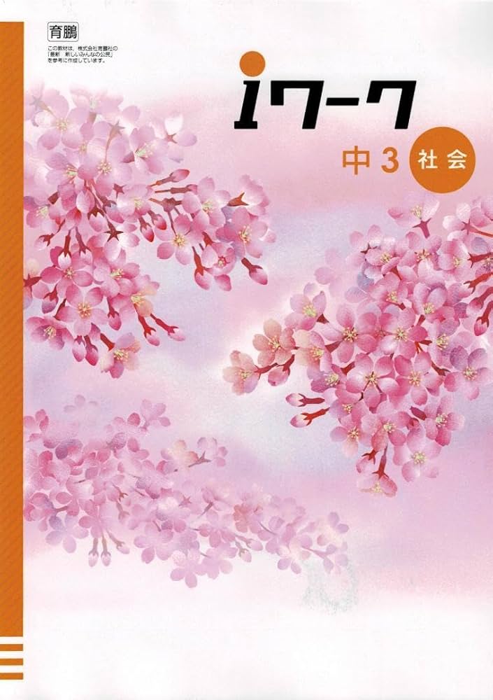Amazon.co.jp: iワーク 社会歴史公民 中3 育鵬社 教科書準拠