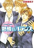 くされ縁の法則（２）　熱情のバランス (角川ルビー文庫)