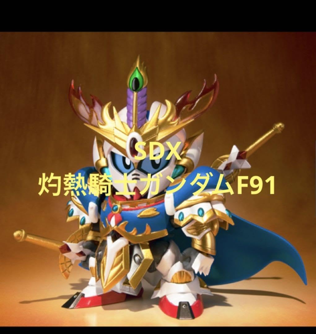 Amazon.co.jp: SDX 灼熱騎士 F91 : おもちゃ