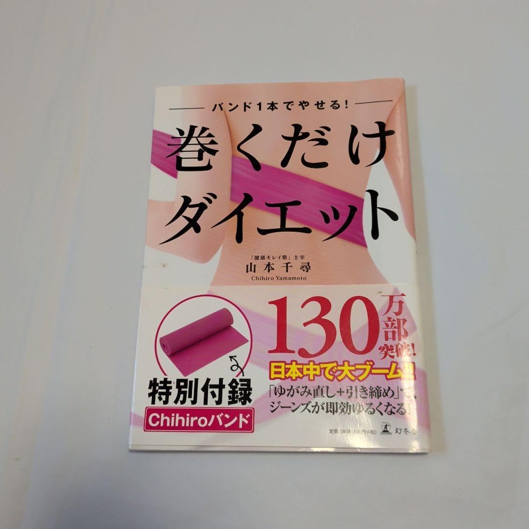 巻くだけダイエット本