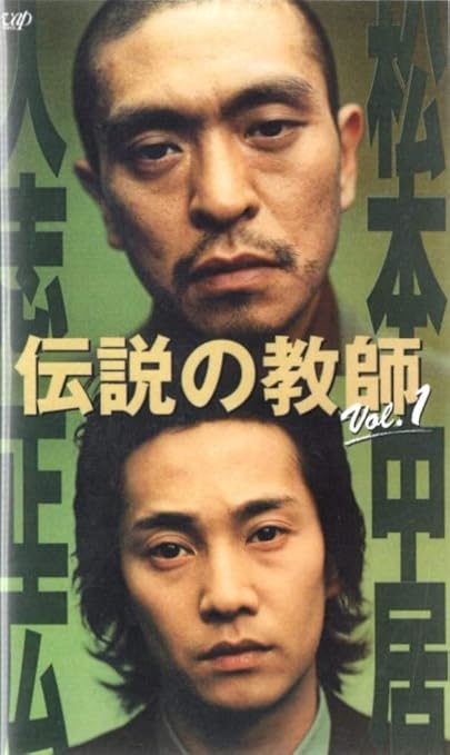 伝説の教師 VOL.1 [VHS]