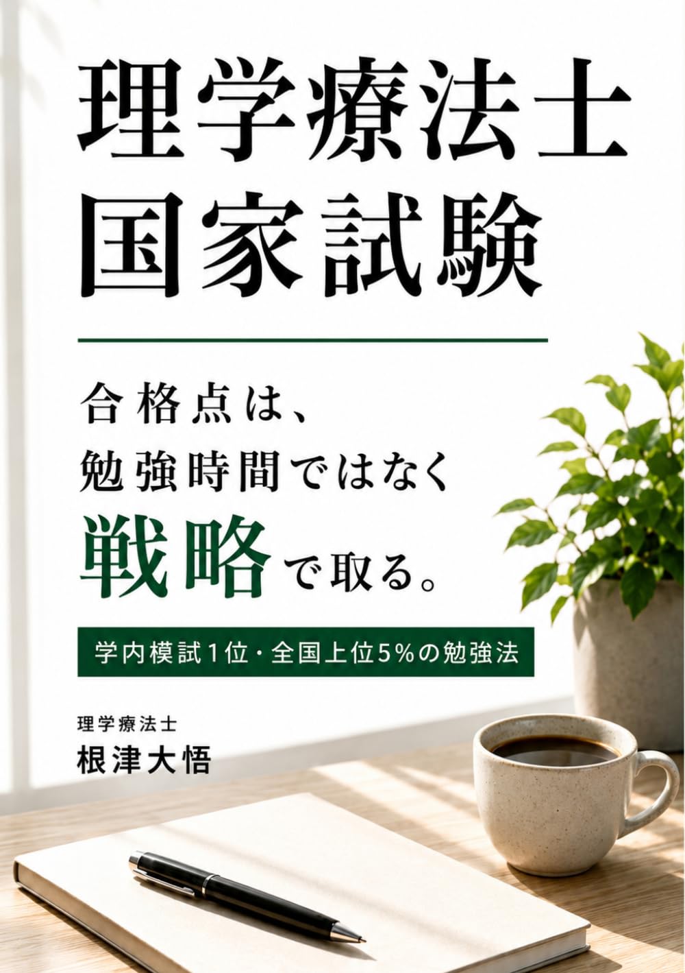 理学療法士国家試験: 合格点は、勉強時間ではなく戦略で取る。 | 根津