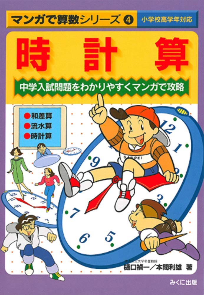 時計算 中学入試問題をわかりやすくマンガで攻略 マンガで算数シリーズ 4 禎一 樋口 本 通販 Amazon