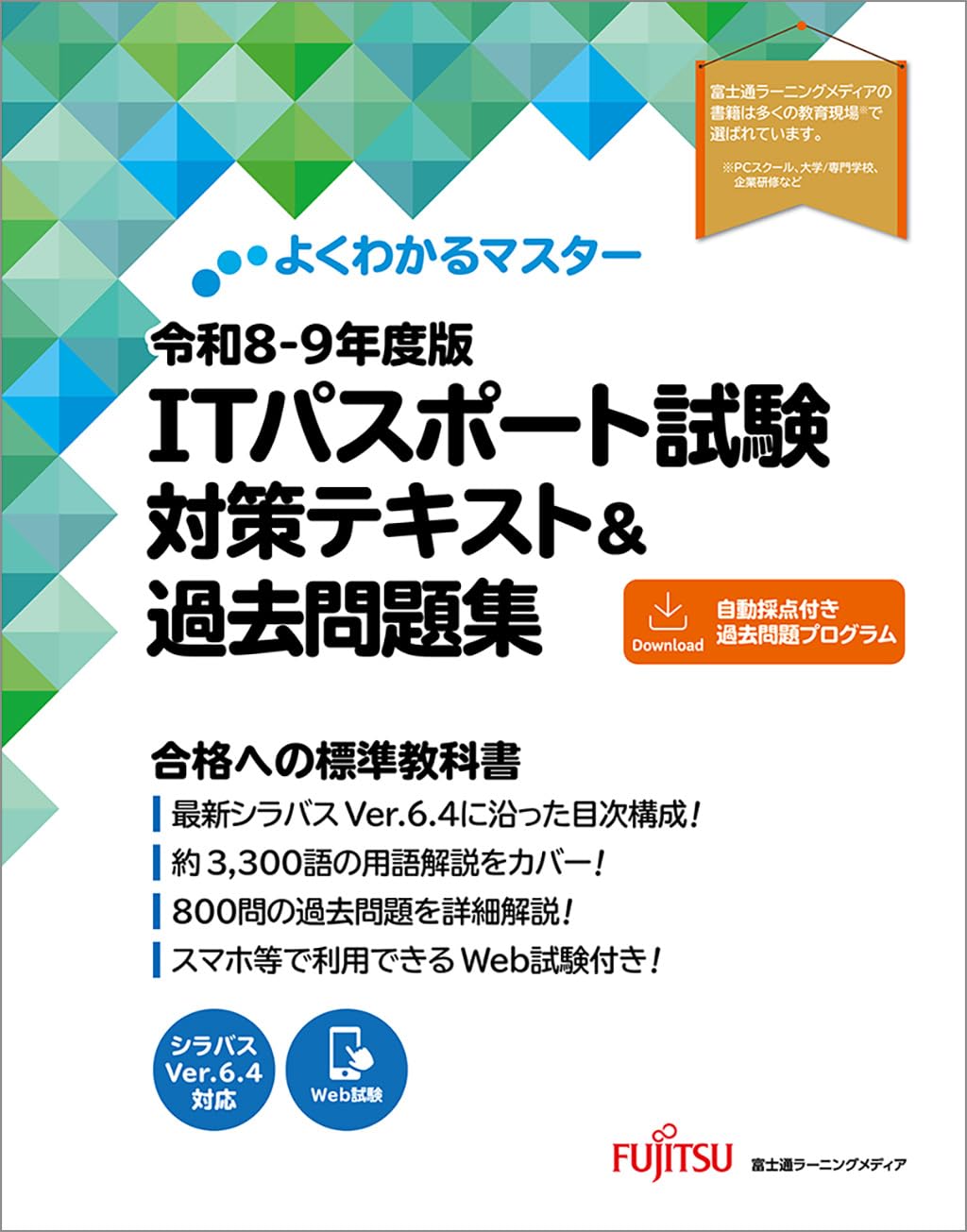 令和8-9年度版 ITパスポート試験 対策テキスト&過去問題集 (よくわかる