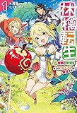 林檎転生1～禁断の果実は今日もコロコロと無双する～ (ＨＪノベルス)