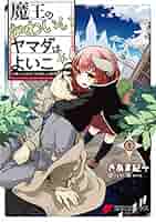 Amazon.co.jp: 魔王のかわいいヤマダはよいこ(1) (電撃