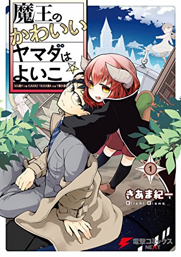 『魔王のかわいいヤマダはよいこ』