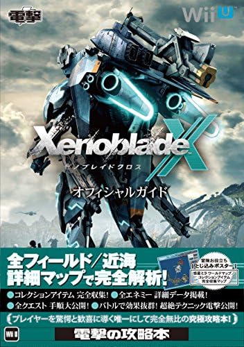 ゼノブレイドクロス オフィシャルガイド
