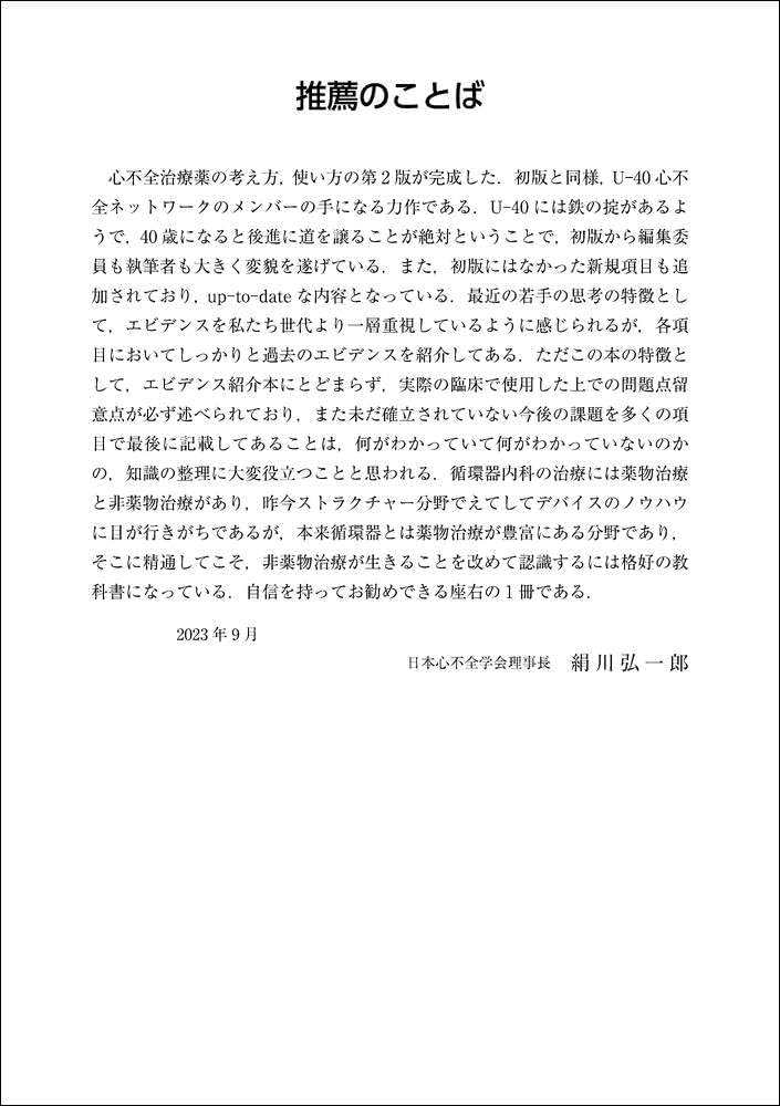 心不全治療薬の考え方，使い方 改訂2版 | 齋藤 秀輝, 鍋田 健, 柴田