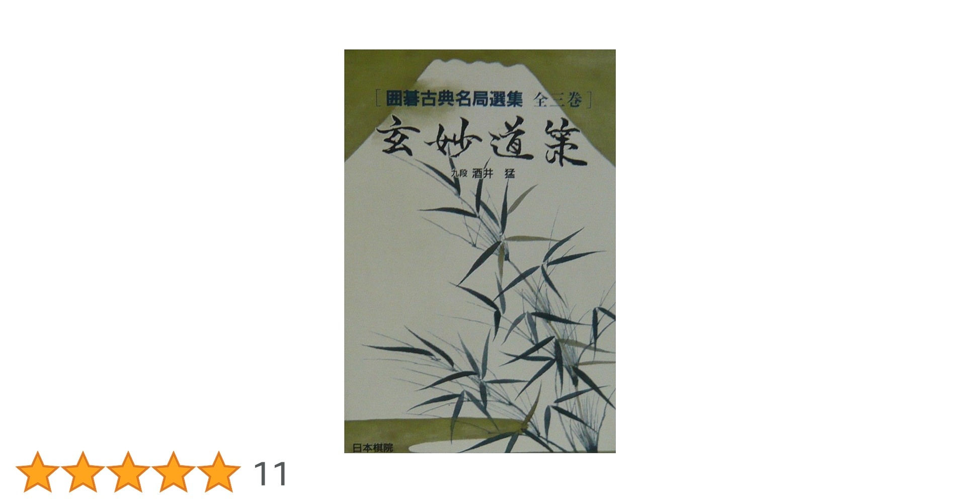 玄妙道策 (囲碁古典名局選集) | 酒井 猛 |本 | 通販 | Amazon