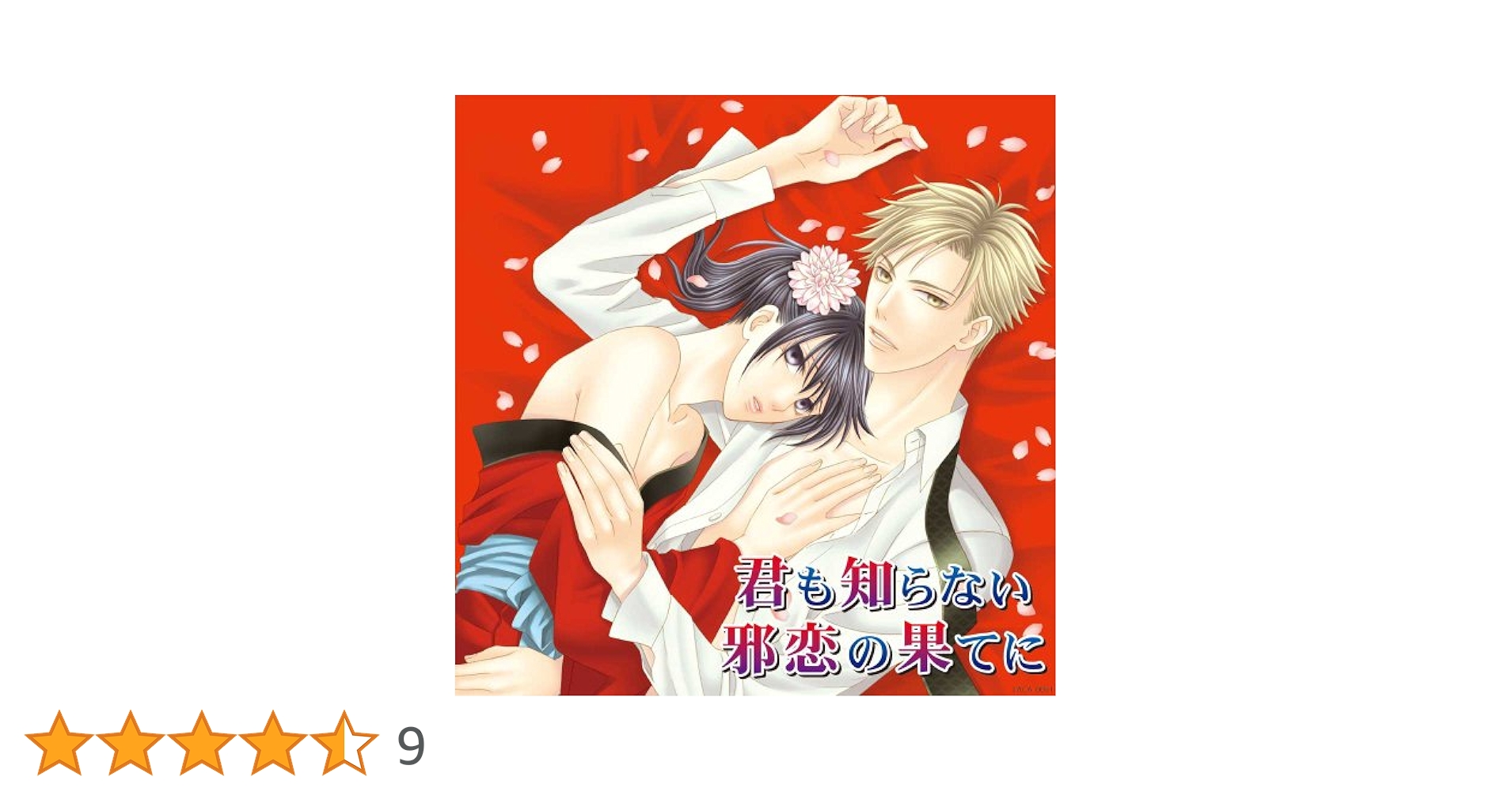 花降楼シリーズ　ドラマCD　君も知らない邪恋の果てに　他 Amazon.co.jp: 君も知らない邪恋の果てに: ミュージック