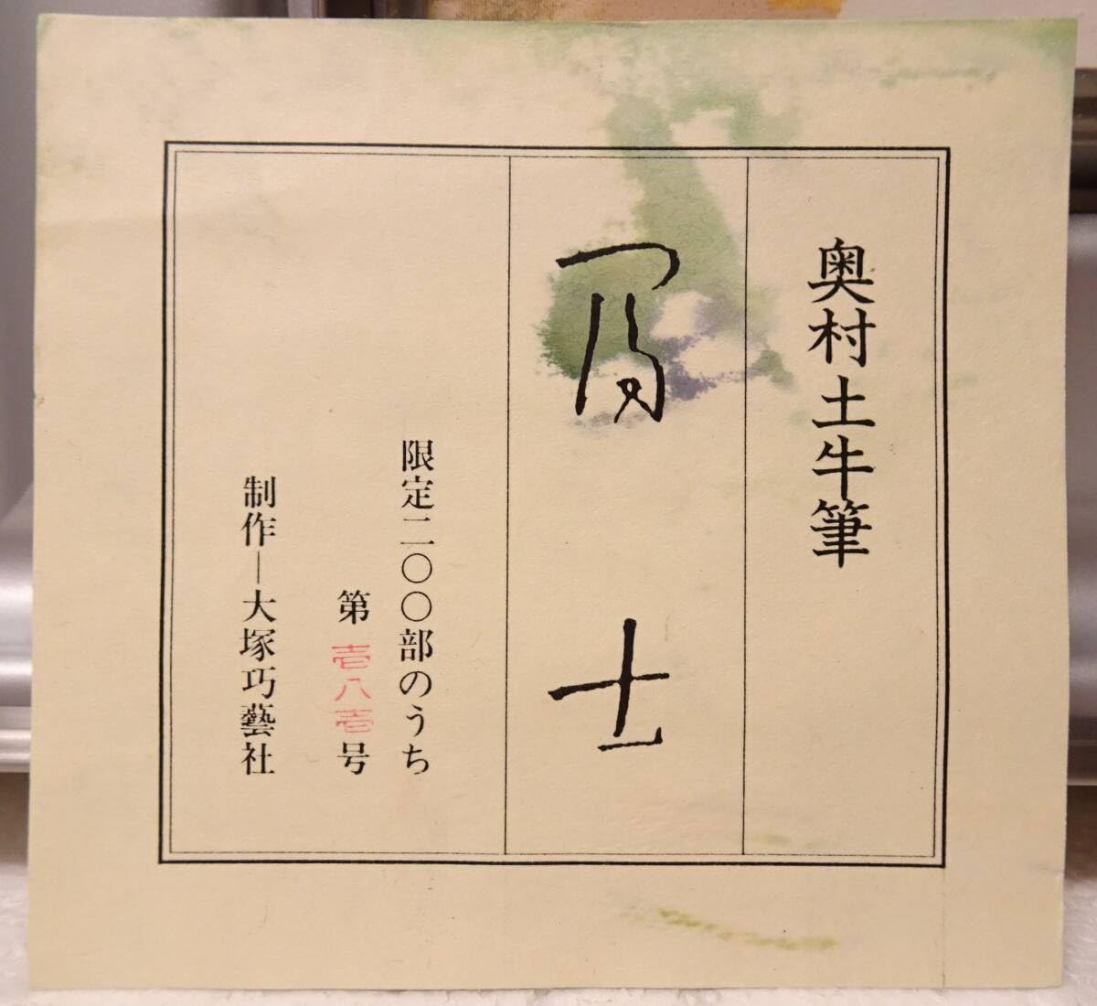 Amazon.co.jp: 奥村土牛 富士 限定200部 工芸画 額装 タトウ箱