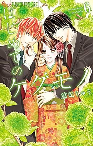 Amazon.co.jp: はじめてのケダモノ (6) (フラワーコミックスアルファ