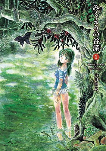 キンドル 無料電子書籍 みくまりの谷深 1巻 (HARTA COMIX) バイ