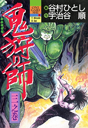 鬼狩り師 ３ マンガ茅舎 谷村ひとし 宇治谷順 マンガ Kindleストア Amazon