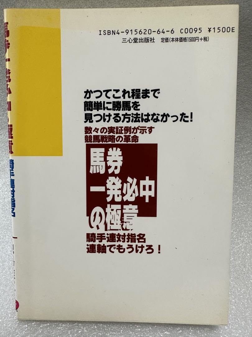 【中古】 馬券一発必中の極意 騎手連対指名連軸でもうけろ！/三心堂出版社/池島雅之 Amazon.co.jp: 馬券 一発必中の極意 池島雅之 : ホーム＆キッチン
