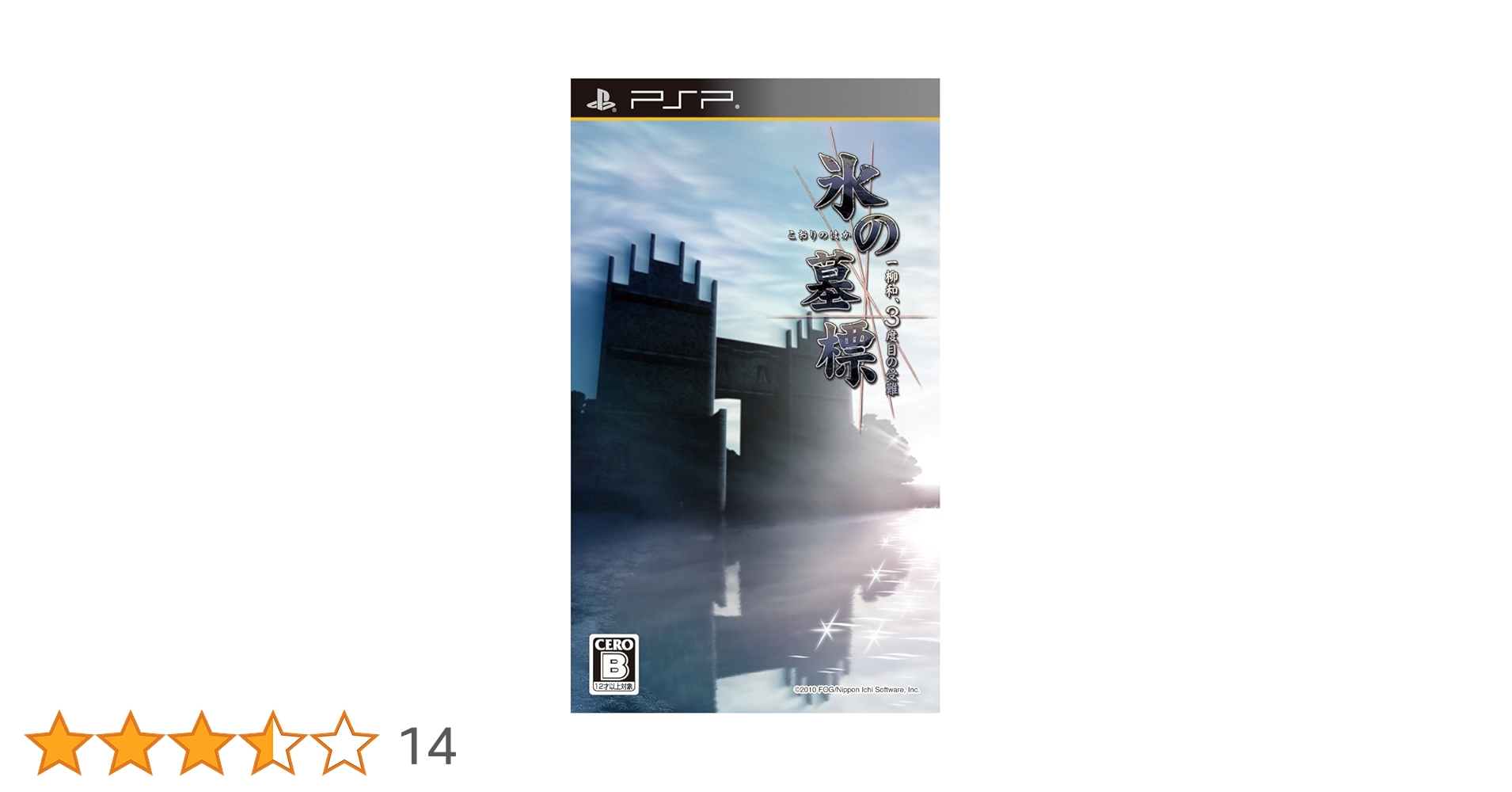 Amazon | 氷の墓標 一柳和、3度目の受難 - PSP | ゲームソフト