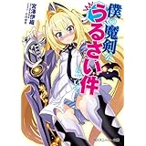 僕の魔剣が、うるさい件について 「僕の魔剣」シリーズ (角川スニーカー文庫)