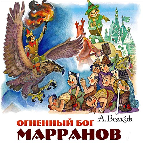 Amazon.Com: Огненный Бог Марранов (Audible Audio Edition.