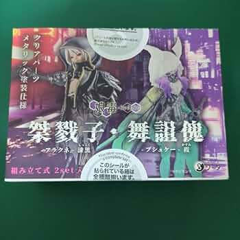 Amazon.co.jp: 桀戮子 アラクネ 舞詛傀 プシュケー 娘毒