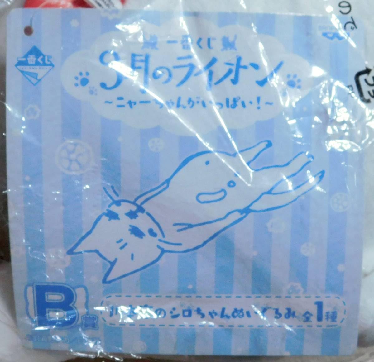 Amazon.co.jp: 一番くじ 3月のライオン ニャーちゃんがいっぱい B賞