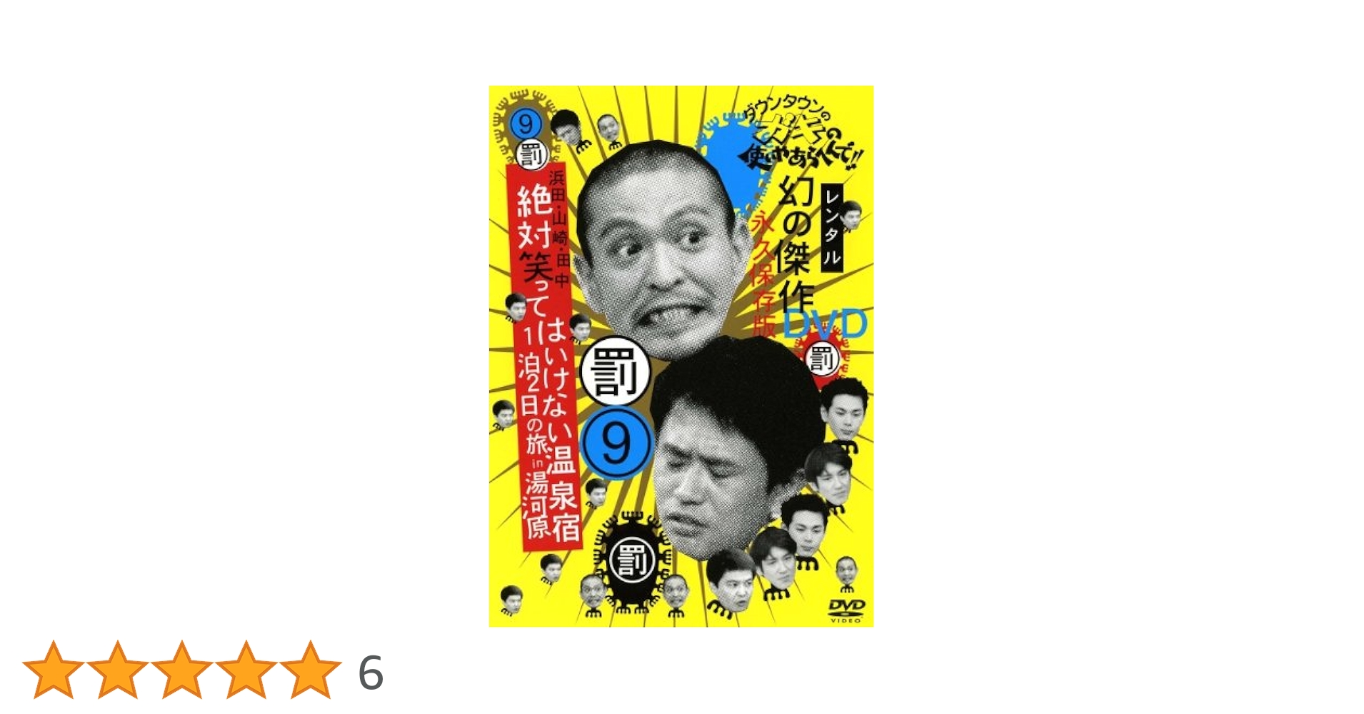 Amazon.co.jp: 9 ダウンタウンのガキの使いやあらへんで