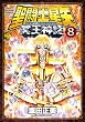 セール中のKindle本16:聖闘士星矢 NEXT DIMENSION 冥王神話 8 (少年チャンピオン・コミックス)