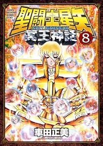 聖闘士星矢 NEXT DIMENSION 冥王神話　8 (少年チャンピオン・コミックス)