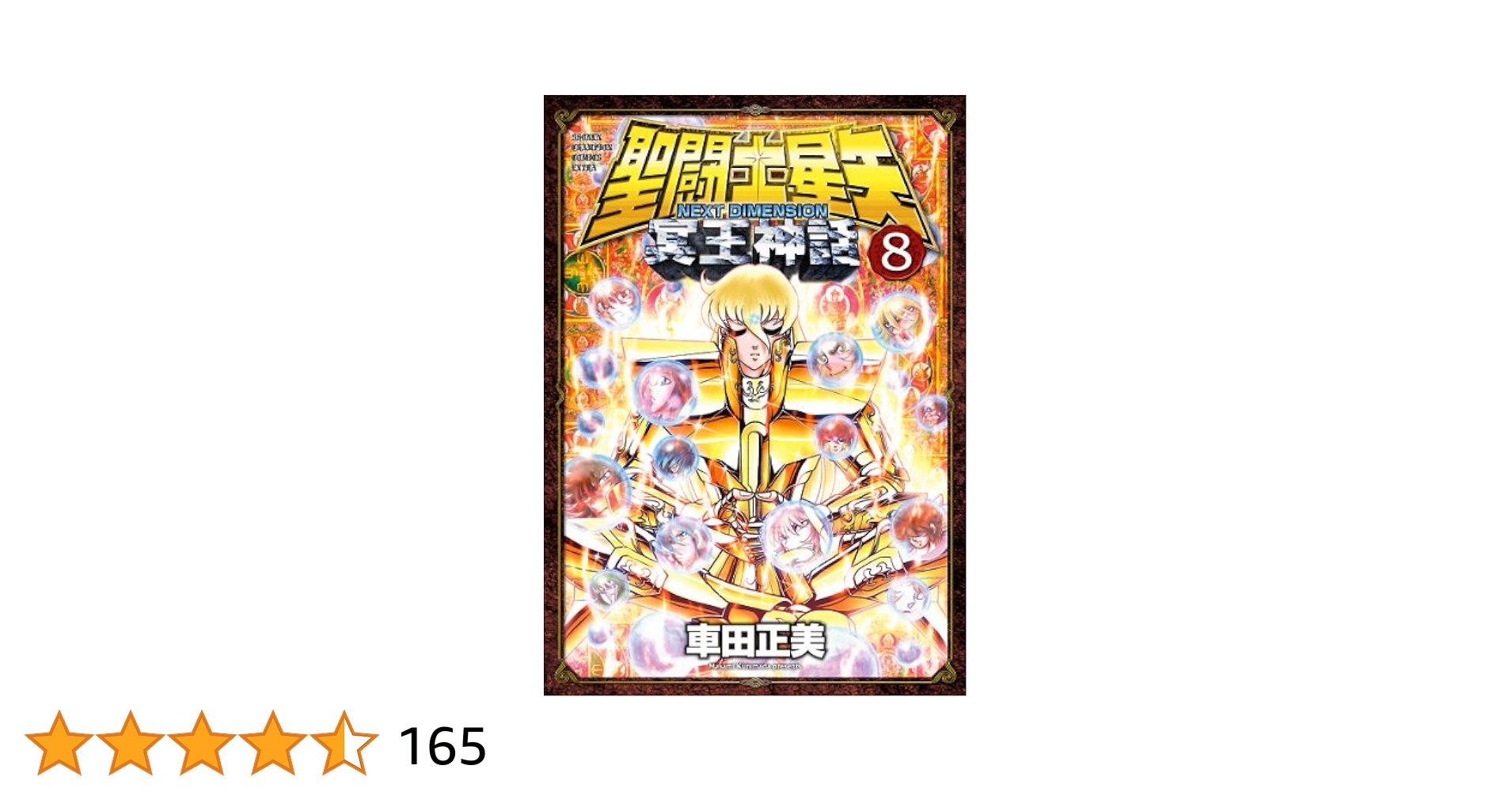 Amazon.co.jp: 聖闘士星矢 NEXT DIMENSION 冥王神話 8 (少年