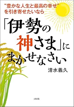 伊勢の神様にお任せセミナー DVD DVD伊勢の神様にお任せ