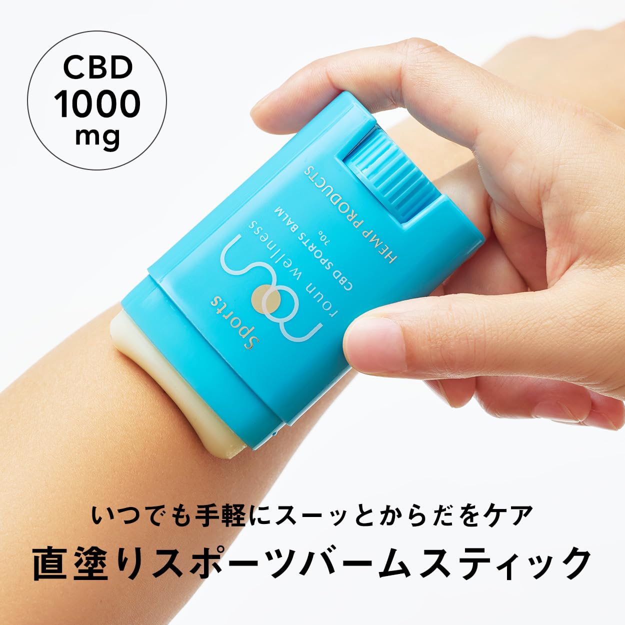 roun CBD スポーツバーム スティック 持ち運び こめかみ 肩 cbdバー…