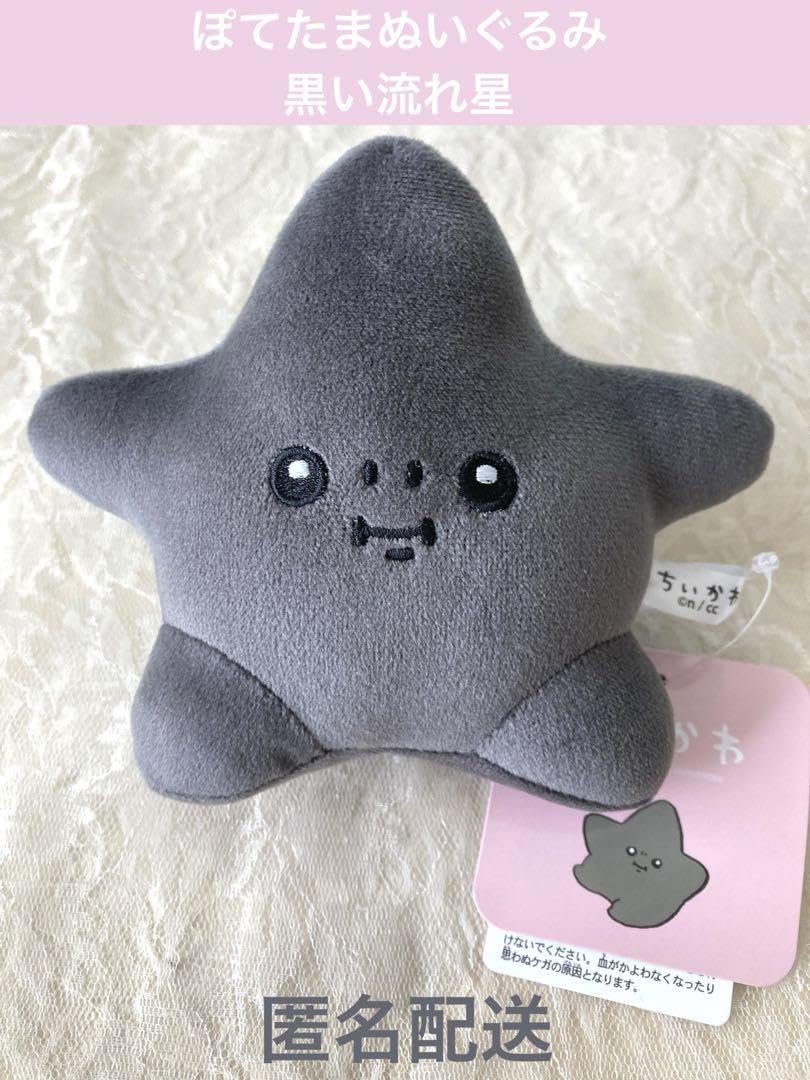予約】ちいかわ 黒い星のマスコット【2022年11月上旬より順次発送予定 