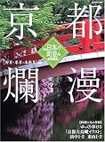京都爛漫: 卯月・皐月・水無月編 (Gakken Mook)