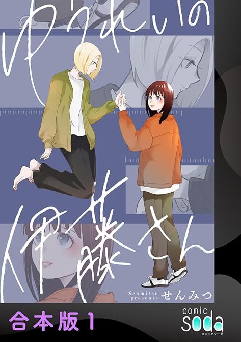 『ゆうれいの伊藤さん【合本版】1』の表紙イラスト 電子書籍 漫画