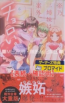 帝乃三姉妹は案外チョロい 初版 帯付き 特典 Amazon.co.jp: 初版品帝乃三姉妹は案外、チョロい。6巻 特典3種