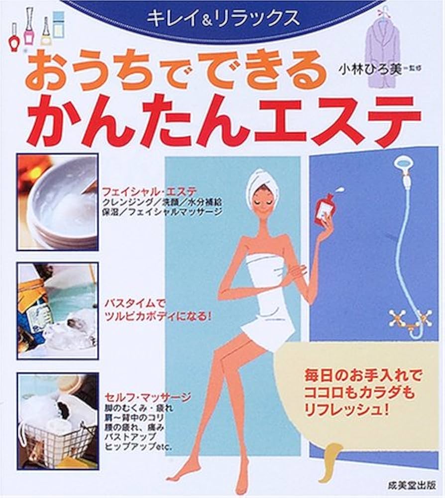 キレイ&リラックスおうちでできるかんたんエステ |本 | 通販 | Amazon