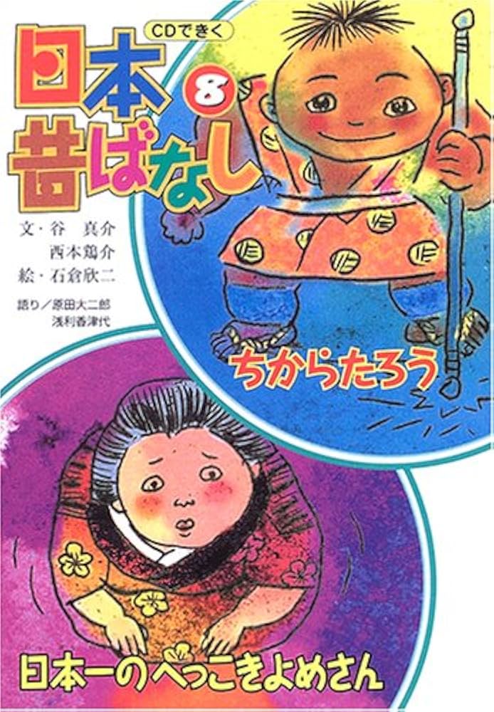 ちからたろう/日本一のへっこきよめさん CDできく日本昔ばなし