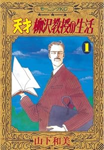 天才柳沢教授の生活（１） (モーニングコミックス)