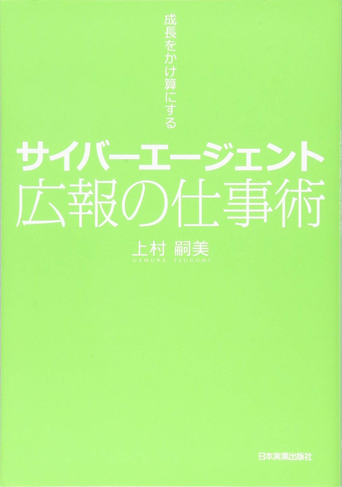 Amazon.co.jp: サイバーエージェント広報の仕事術 : 上村 嗣美: 本