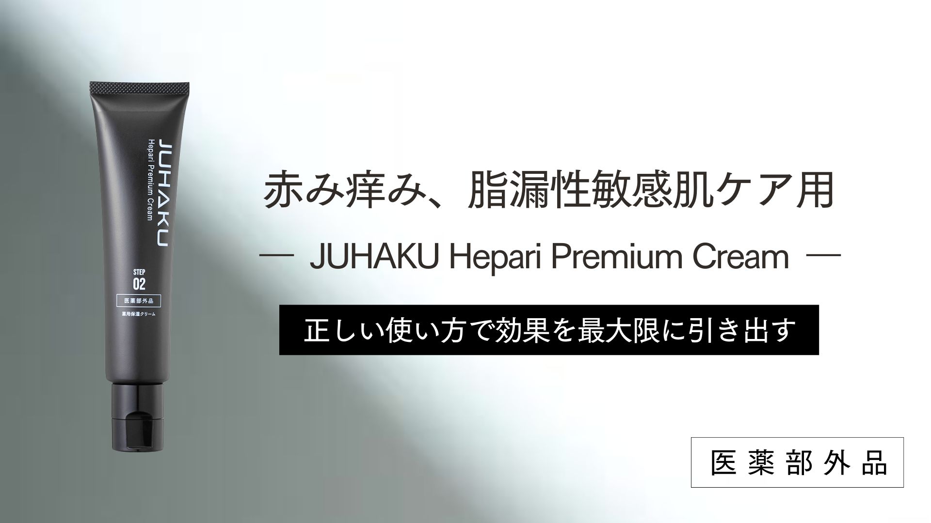 Amazon | 【 薬用 】男の赤み痒みは JUHAKU ヘパリプレミアムクリーム