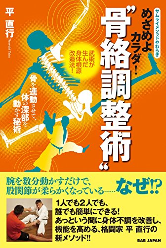 無料電子書籍 アプリ めざめよカラダ! “骨絡調整術